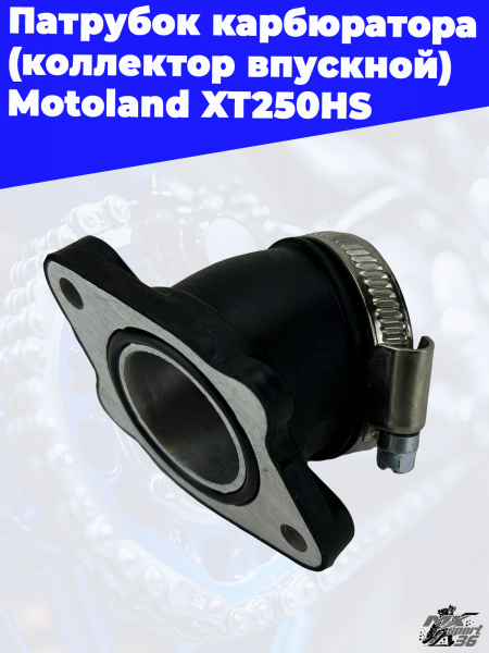 13_патрубок_карбюратора_коллектор_впускной_Motoland_XT250HS_3
