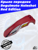 Крыло переднее Regulmoto Holeshot Red Edition1