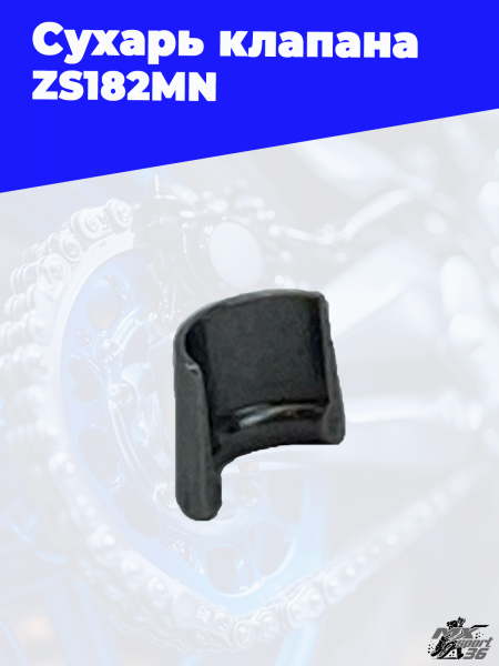 Сухарь клапана ZS182MN 3