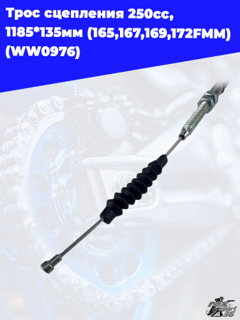 17_Трос_сцепления_250сс,_1185_135мм_165,167,169,172FMM_WW0976_3