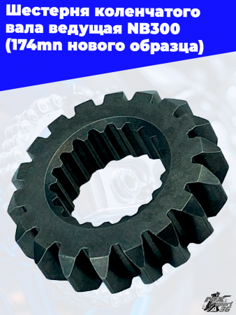 Шестерня_коленчатого_вала_ведущая_NB300_174mn_нового_образца_2
