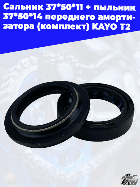 сальник 37_50_11+ пыльник 37_50_14 переднего амортизатора (комплект) KAYO T2 1