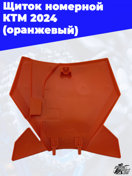 14_щиток_номерной_КТМ_2024_оранжевый_3