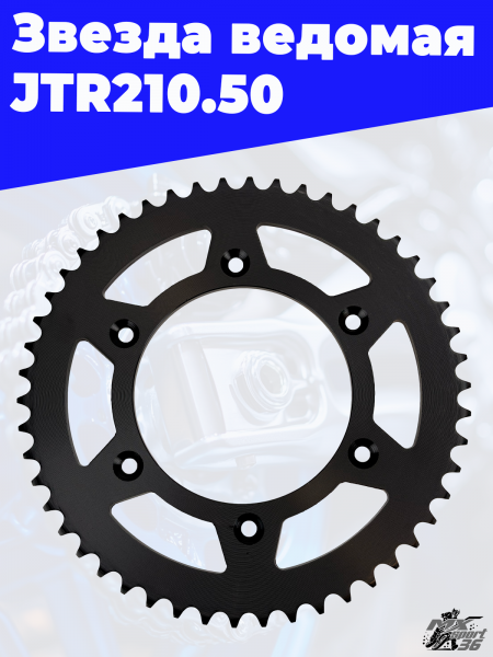 6 звезда ведомая JTR210.50 3