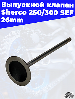 Выпускной клапан Sherco 250/300 SEF 26mm