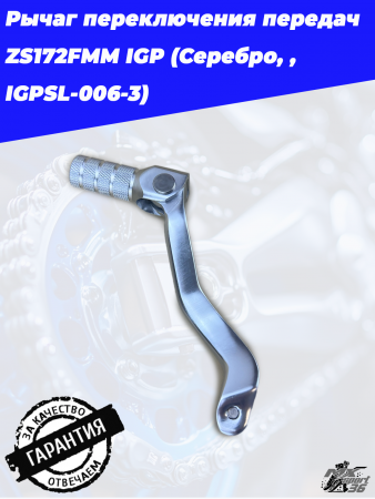 Рычаг переключения передач ZS172FMM IGP (Серебро, , IGPSL-006-3)2