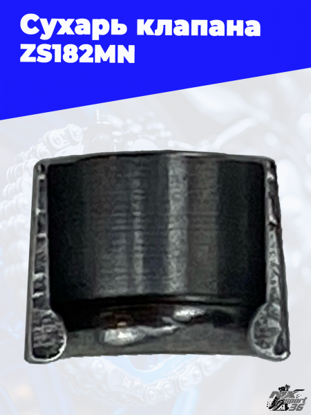 Сухарь клапана ZS182MN 2