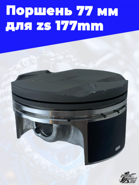Поршень 77 мм для zs 177mm 3