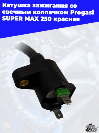 8 катушка зажигания со свечным колпачком Progasi SUPER MAX 250 красная 3
