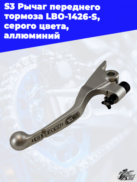 5_Рычаг_переднего_тормоза_LBO_1426_S,_серого_цвета,_аллюминий_2