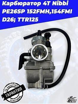 карбюратор 4Т Nibbi PE26SP 152FMH,154FMI D26; TTR125