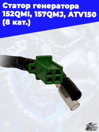 12 статор генератора 152QMI_ 157QMJ_ ATV150 (8 кат.) 4