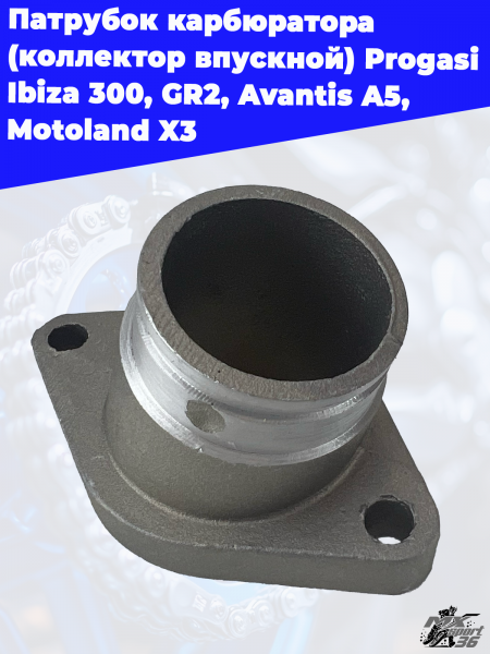 патрубок_карбюратора_коллектор_впускной_Progasi_Ibiza_300,_GR2