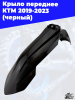 3_крыло_переднее_КТМ_2019_2023_черный_1
