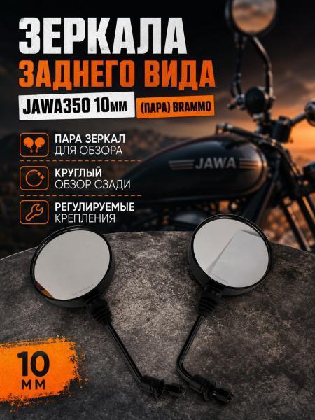 зеркала заднего вида JAWA350 10мм (пара) brammo — Фото 1