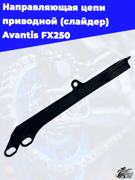 направляющая_цепи_приводной_слайдер_Avantis_FX250_3