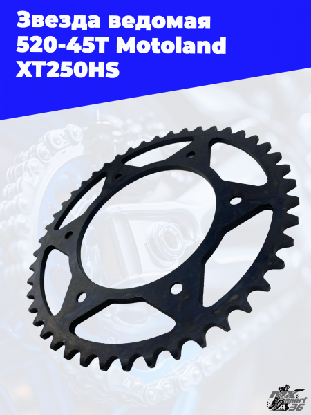 звезда ведомая 520-45T Motoland XT250HS 3