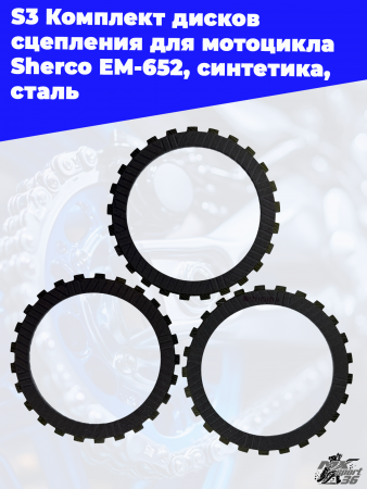 10_S3_Комплект_дисков_сцепления_для_мотоцикла_Sherco_EM_652,_синтетика (1)