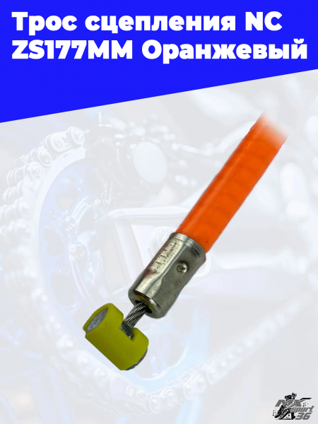 30 Трос сцепления NC  ZS177MM Оранжевый 3