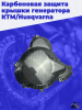 Карбоновая защита крышки генератора КТМ_Husqvarna