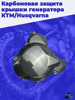 Защитная крышка крышки генератора HUSQVARN TE250/300 17-20