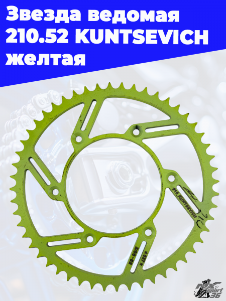 13_Звезда_ведомая_210_52_KUNTSEVICH_желтая_1