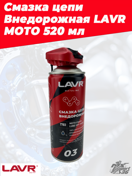 Смазка цепи Внедорожная LAVR МОТО 520 мл