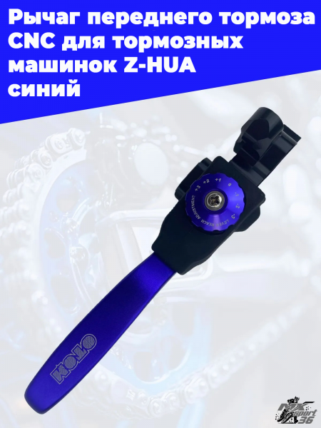 22 Рычаг переднего тормоза CNC для тормозных  машинок Z-HUA  синий 1