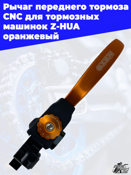 21 Рычаг переднего тормоза CNC для тормозных  машинок Z-HUA  оранжевый 3