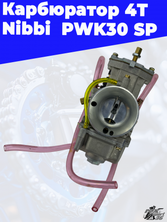 Карбюратор 4T Nibbi  PWK30 SP 3