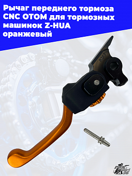 Рычаг переднего тормоза CNC OTOM для тормозных машинок Z-HUA оранжевый