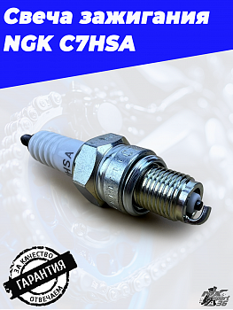 Свеча зажигания NGK C7HSA