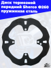 Диск_тормозной_передний_Sherco_Ф260_пружинная_сталь_1