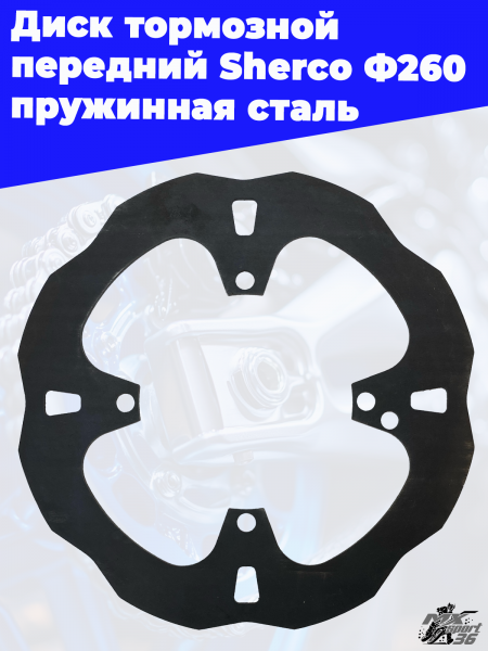 Диск_тормозной_передний_Sherco_Ф260_пружинная_сталь_1