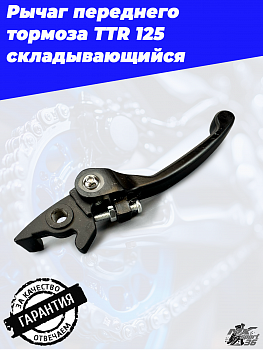 Рычаг переднего тормоза (диск.) TTR125 складывающийся (черный)