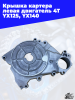 24_крышка_картера_левая_двигатель_4Т_YX125,_YX140_эл_стартер