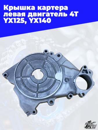 24_крышка_картера_левая_двигатель_4Т_YX125,_YX140_эл_стартер