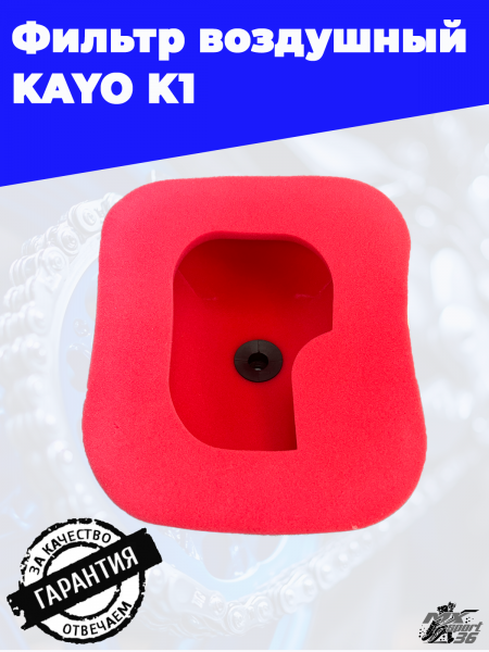 фильтр воздушный KAYO K11