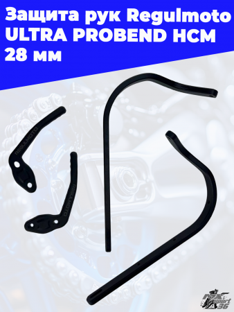 Защита рук Regulmoto ULTRA PROBEND HCM 28 мм 4
