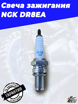 Свеча зажигания NGK DR8EA