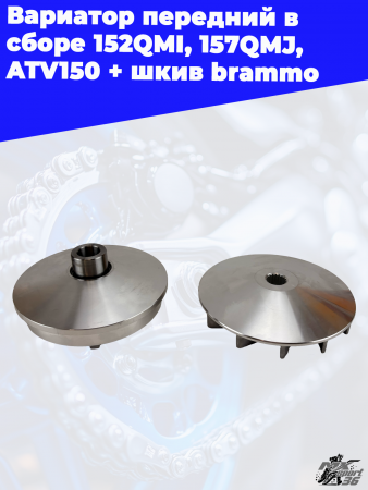 5 вариатор передний в сборе 152QMI_ 157QMJ_ ATV150 + шкив brammo 1