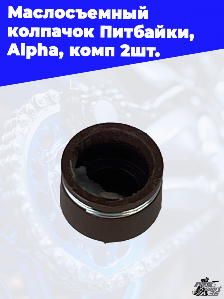 Маслосъемный_колпачок_Питбайки,_Alpha,_комп_2шт_2