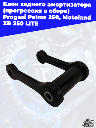 14 блок заднего амортизатора (прогрессия в сборе) Progasi Palma 250_ Motoland XR 250 LITE 3