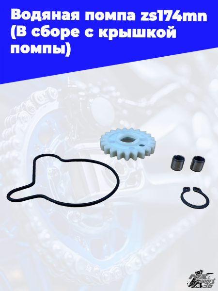 Водяная_помпа_zs174mn_В_сборе_с_крышкой_помпы_2