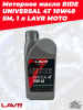 Моторное масло RIDE UNIVERSAL 4T 10W40 SM, 1 л LAVR MOTO