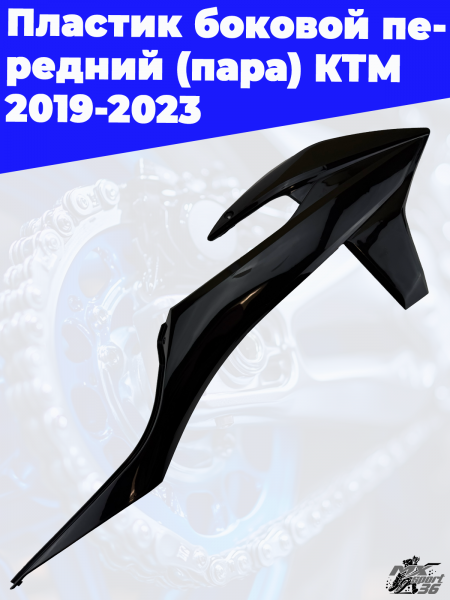 пластик_боковой_передний_пара_КТМ_2019_2023_черный_2