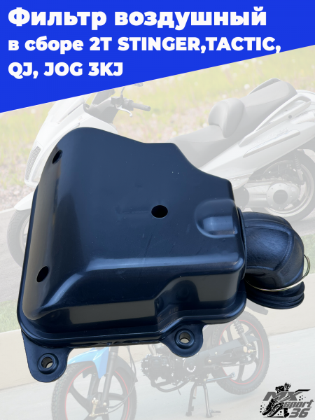 фильтр воздушный в сборе 2T 1E40QMB STINGER,TACTIC, QJ, JOG 3KJ