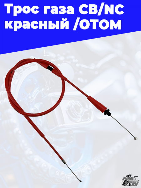 2 Трос газа СВ_NC красный _ОТОМ 1