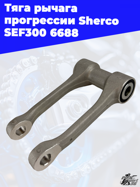 3 Тяга рычага прогрессии Sherco SEF300 6688 1