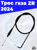 Трос газа ZR 2024 1